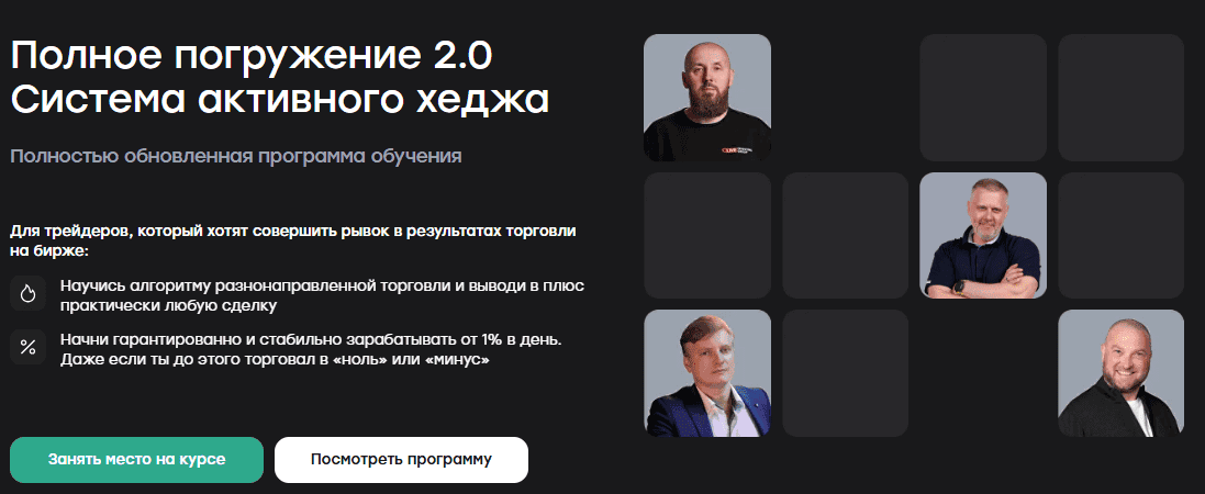[Сергей Алексеев, Илья Ковалев] [schoollive] Полное погружение 2.0 Система активного хеджа (2025)