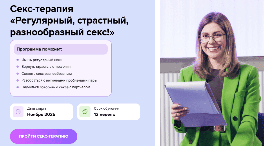 [Ольга Василенко] Секс-терапия «Регулярный, страстный, разнообразный секс!» (2025)