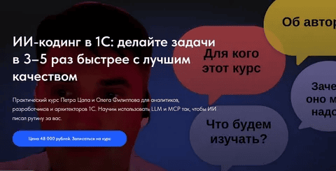 [Олег Филиппов, Петр Цап] Основы программирования с помощью ИИ в 1С:Предприятие (2025)