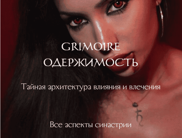 [Наталия Брижатюк] [winger_angel] Grimoire Одержимость (2025)