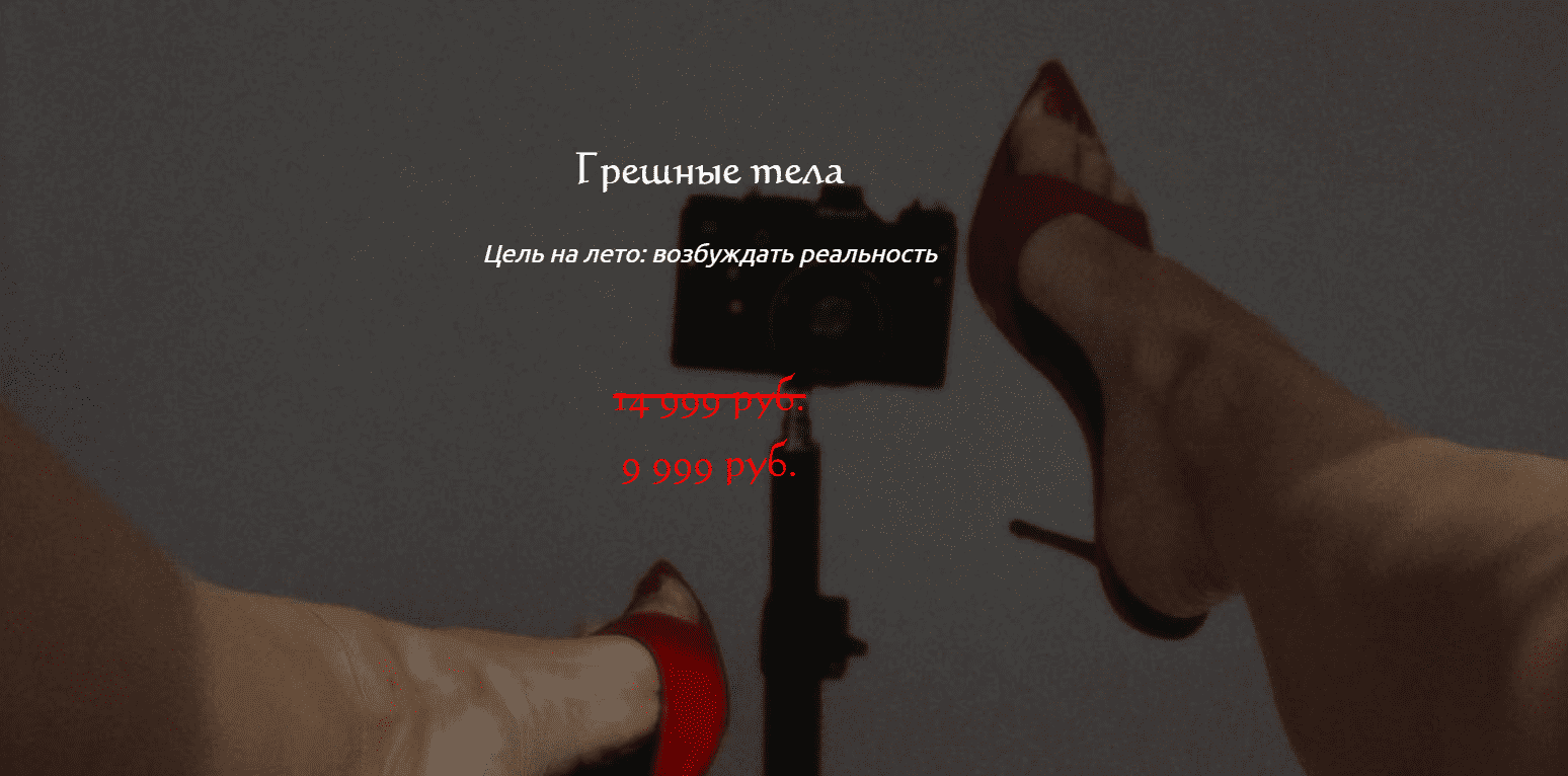 [Наталия Брижатюк] [winger_angel] Грешные тела (2025)