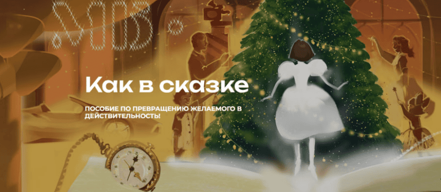 [Мария Бразговская] Как в сказке. Пособие по превращению желаемого в действительность (2025)