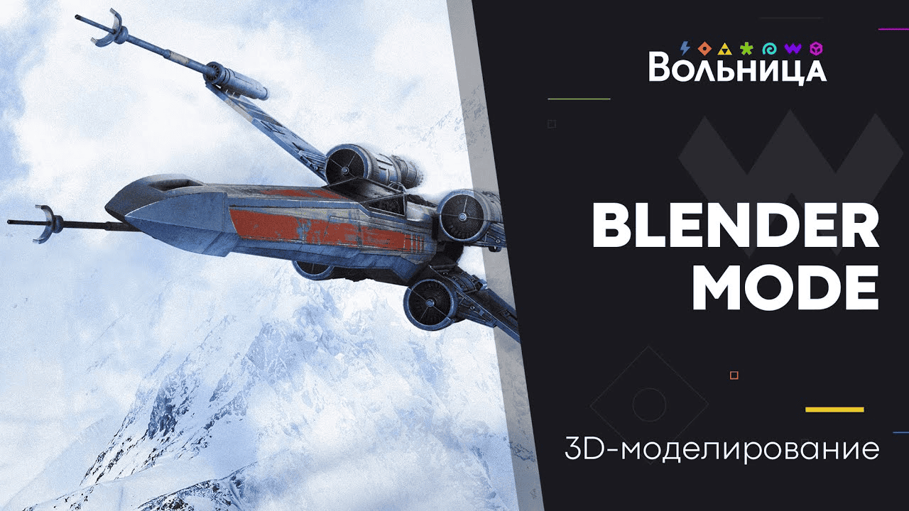 [Вольница] Александр Крейдиков → Blender Mode. Тариф Стандарт (2025)