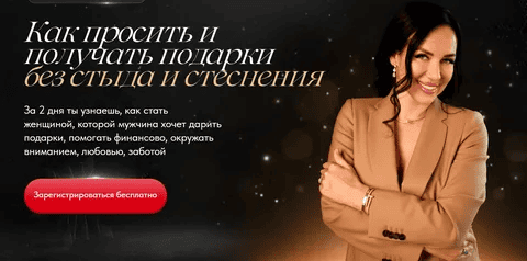 [Елена Силка] Вебинар-практикум «Как просить и получать подарки без стыда и стеснения» (2025)