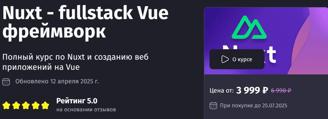 [PurpleSchool, Антон Ларичев] Nuxt - fullstack Vue фреймворк (2025)