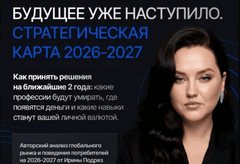 [Ирина Подрез] Стратегическая карта 2026-2027. Тариф Базовый (2025)