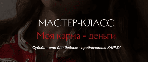 [winger_angel] Наталия Брижатюк → МК «Моя карма- деньги» (2025)