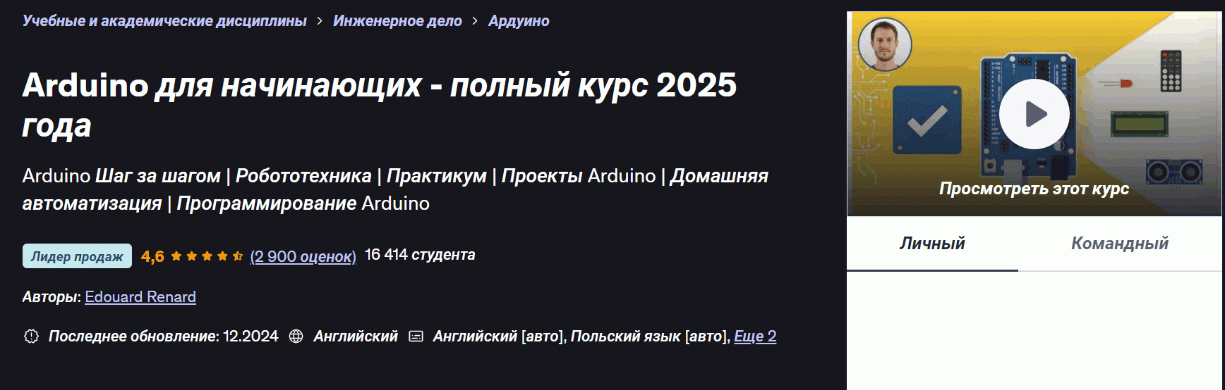 [Udemy] [Эдуард Ренар] Arduino для начинающих - полный курс 2025 года (2025)
