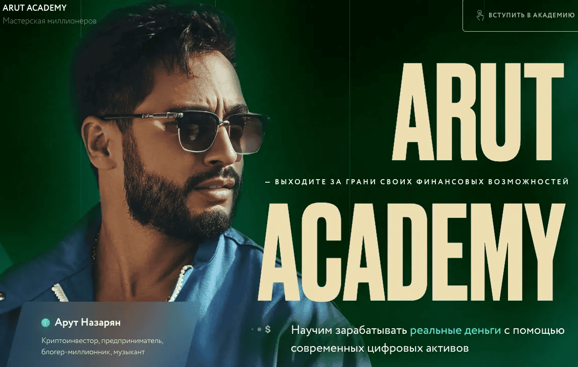 [Артур Назарян] Arut Academy (2026)
