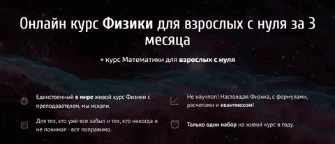[Виктор Гайдаржи] Онлайн курс Физики для взрослых с нуля за 3 месяца. Тариф Физика (2021)