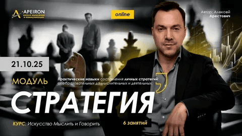 [Apeiron] [Алексей Арестович] Стратегия. Занятие 6 (2025)
