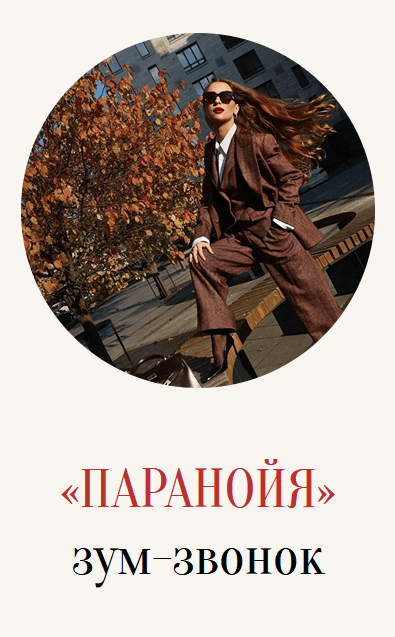 [Марина Кульпина] Зум-звонок «Паранойя» (2025)