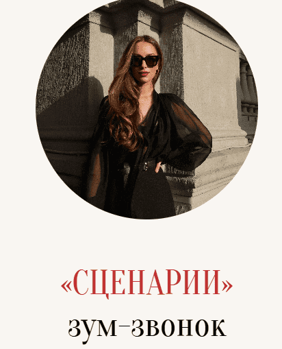 [Марина Кульпина] Зум-звонок «Сценарии» (2025)