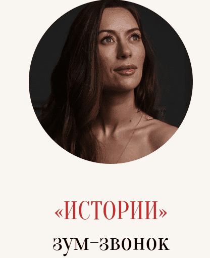 [Марина Кульпина] Зум-звонок «Истории» (2025)