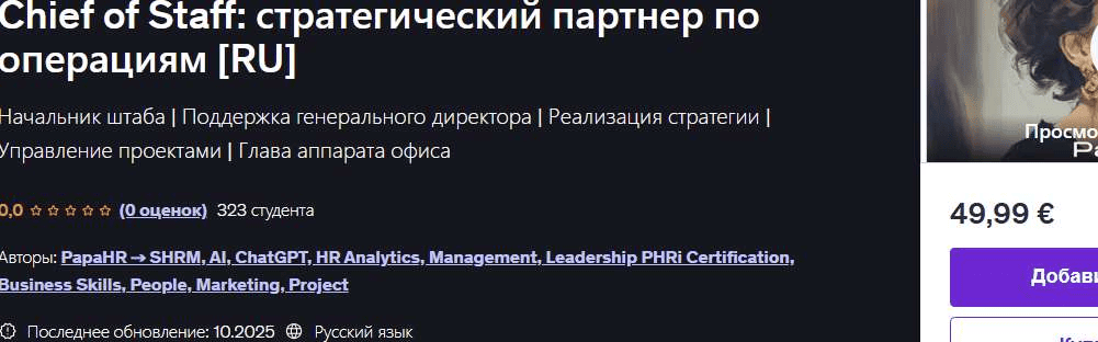 [Udemy, Mike Pritula] Chief of Staff: стратегический партнер по операциям (2025)