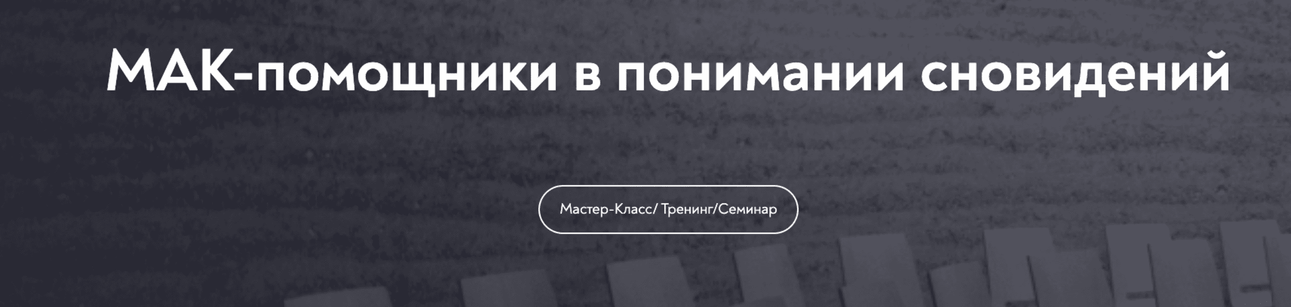 [МИП] [Марина Чижова] МАК-помощники в понимании сновидений (2025)