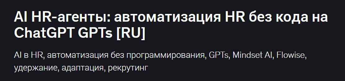 [Udemy, Mike Pritula] AI HR-агенты: автоматизация HR без кода на ChatGPT GPTs (2025)