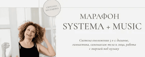 [Светлана Мустафина] Марафон Systema + Music (2025)
