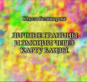[Юдола Белимирова] Личные границы и эмоции через карту Бацзы (2025)