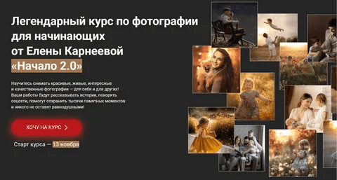 [Елена Карнеева] Начало 2.0. Курс по фотографии для начинающих (2025)