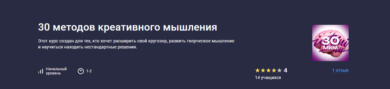 [stepik, Владимир Потапов] 30 методов креативного мышления (2025)