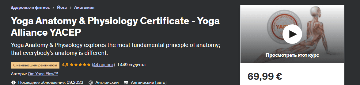 [О Йога Флоу™] Сертификат по анатомии и физиологии йоги (2023)
