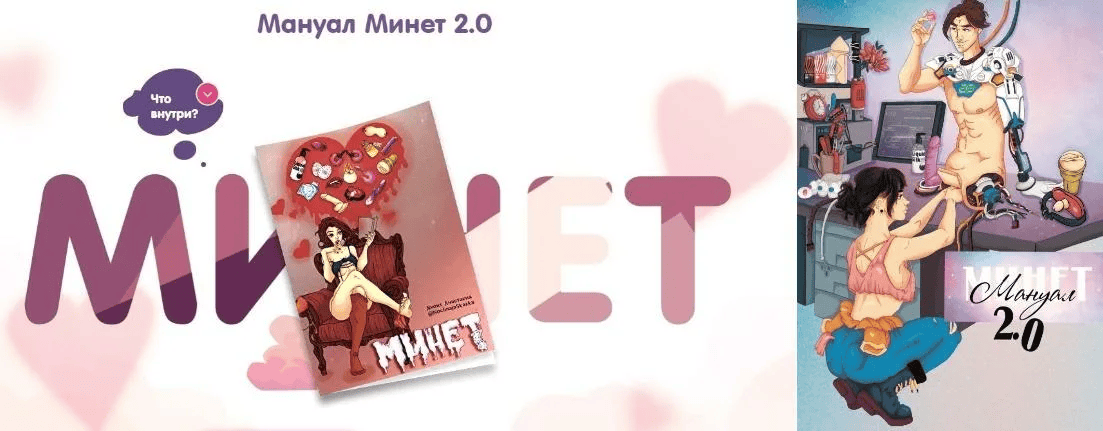 [Анастасия Яхонт] Минет 2.0 (2022)