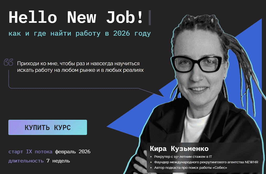 [Кира Кузьменко] Hello, New Job! Как и где найти работу в 2025 году (сентябрь - октябрь 2025)