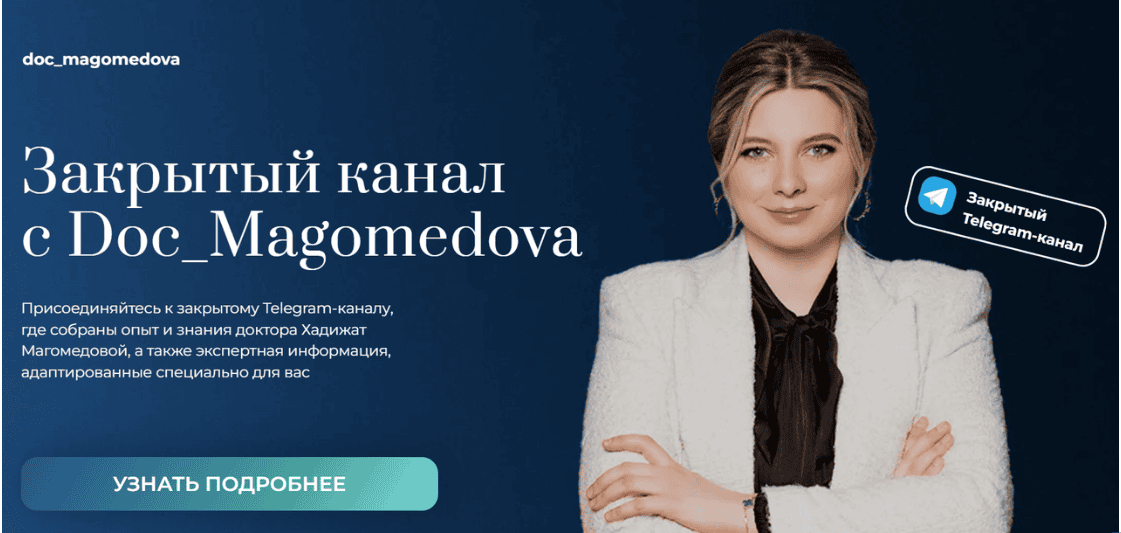 [Хадижат Магомедова] Закрытый канал с Doc_Magomedova (ноябрь 2024 - сентябрь 2025)