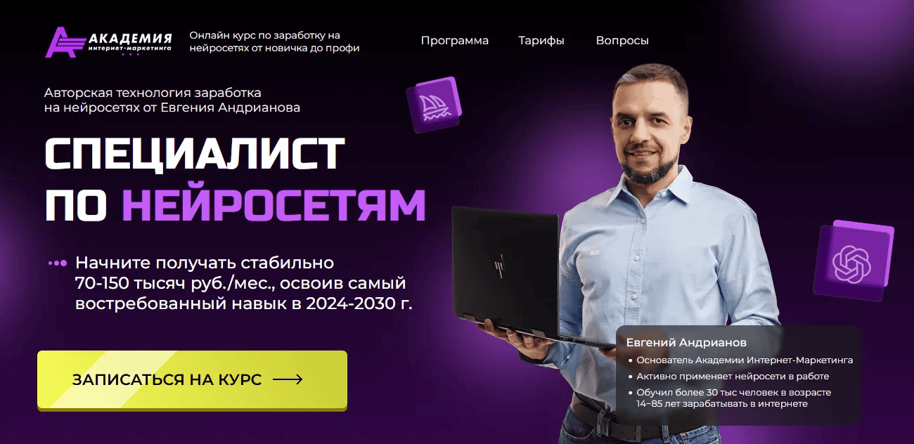 [Евгений Андрианов] Специалист по нейросетям (с обновлениями 2025)