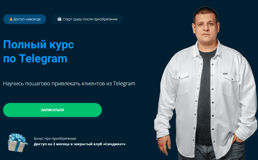 [Павел Пресняков] Полный курс по Telegram (2025)