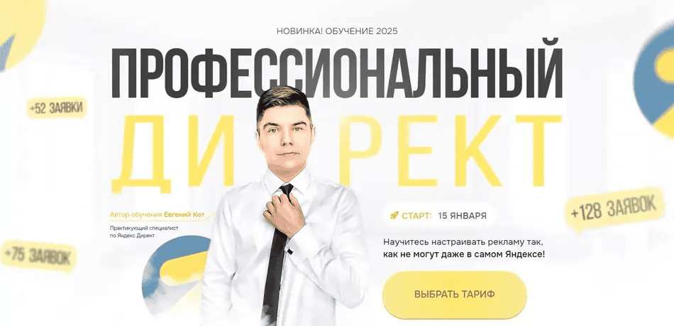 [Евгений Кот] Профессиональный директ. Тариф VIP (2025)