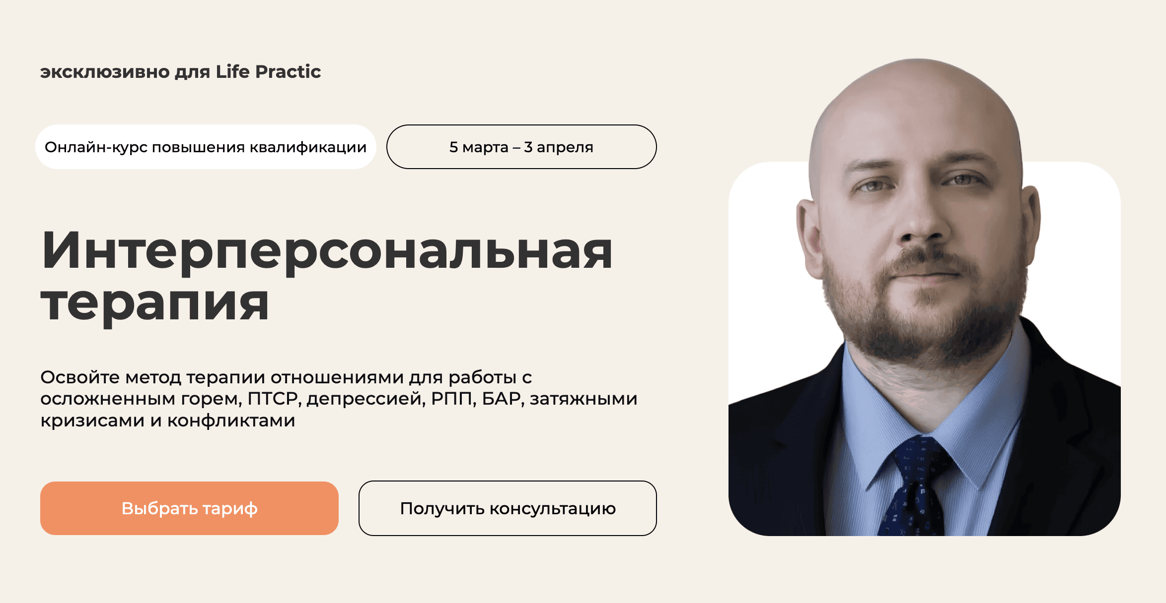 [Life Practic] [Никита Чернов] Интерперсональная терапия (2025)