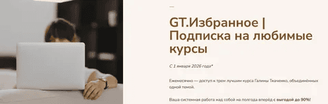 [Галина Ткаченко] GT Избранное 2026. Подписка на любимые курсы. Тариф 1 месяц (2026)