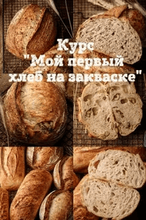 [Jennysmile83] [Евгения Смирнова] Мой первый хлеб на закваске (2025)