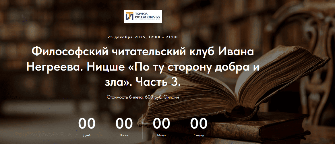 [Точка интеллекта] [Иван Негреев] Философский читательский клуб Ивана Негреева. Ницше «По ту сторону добра и зла». Часть 3. Лекция 6 (2025)