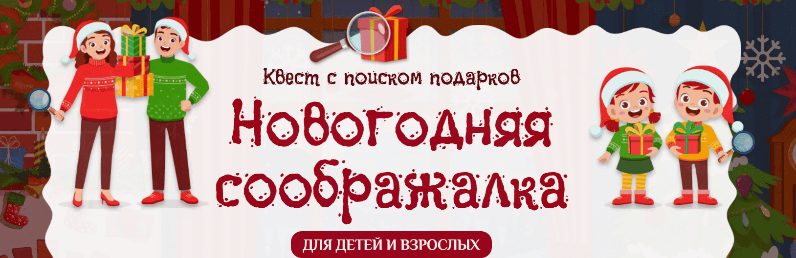 [Подари квест] Новогодняя соображалка. Квест с поиском подарков (2025)
