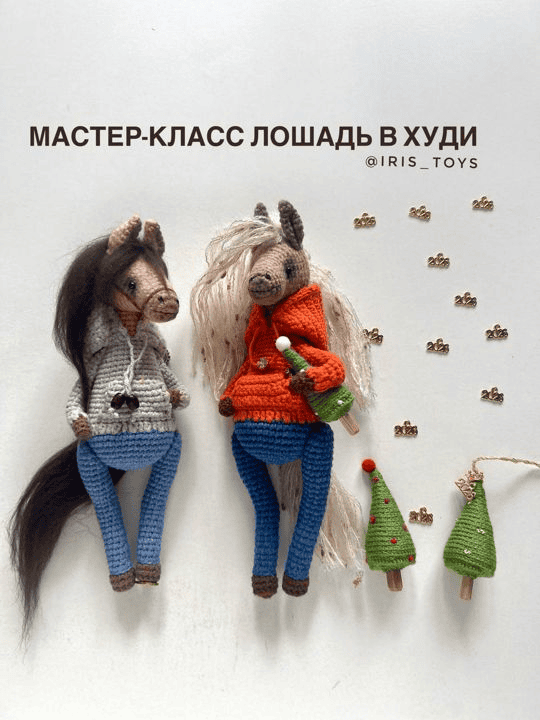 [Iris_Toys, Ирина Ни] МК Лошадь в худи (2025)