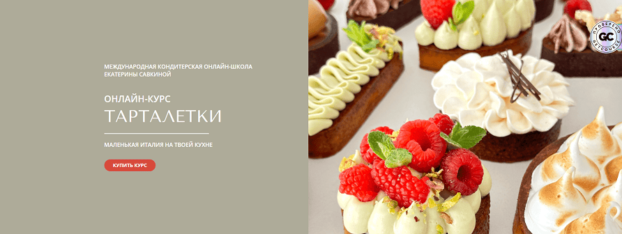 [Екатерина Савкина] Тарталетки (2025)