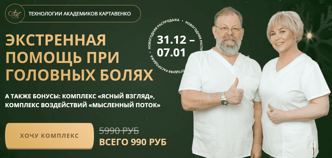 [Виктор Картавенко, Татьяна Картавенко] Экстренная помощь при головных болях (2026)