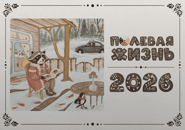 [Елена Веселаго] Полевая жизнь. Календарь на 2026 год (2025)