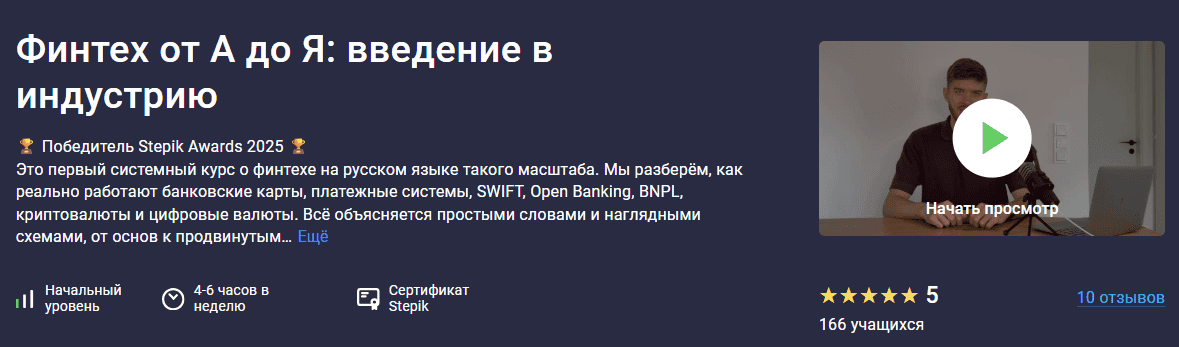 [Артем Смирнов] [Stepik] Финтех от А до Я: введение в индустрию (2025)
