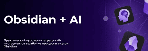 [Дмитрий Лаухин] Obsidian + AI. Тариф Стандарт (2025)