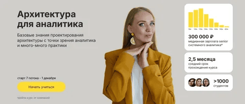 [Ольга Пономарева] Архитектура для аналитика. Тариф Только послушать (2025)