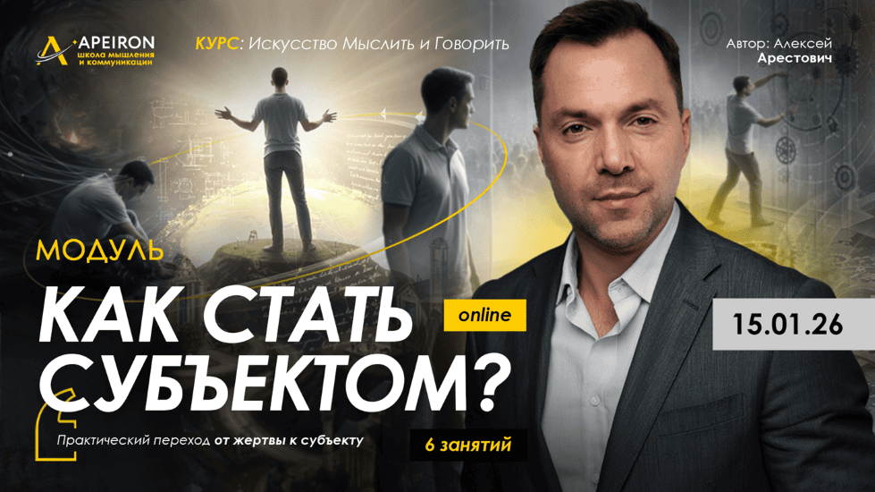 [Apeiron, Алексей Арестович] Как стать субъектом? Занятие 1 (2026)