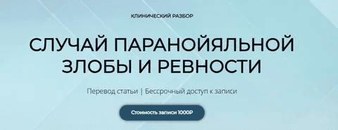 [Школа практического психоанализа, Надежда Майн] Случай паранойяльной злобы и ревности (2026)