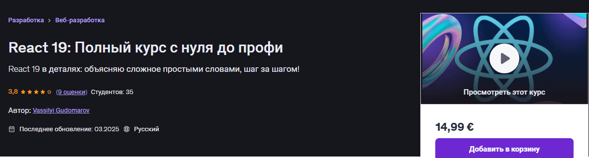 [Vassilyi Gudomarov] [udemy] React 19: Полный курс с нуля до профи (2025)