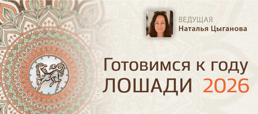 [Наталья Цыганова] Готовимся к году Огненной Лошади 2026 (2025)