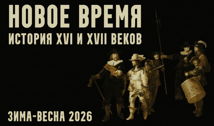 [Константин Михайлов] Новое время: XVI и XVII века. Лекция 1. Новый мир (2026)