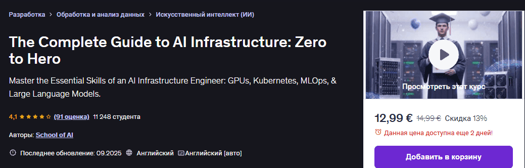 [Udemy] Полное руководство по инфраструктуре ИИ: от нуля до героя (2025)